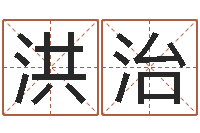 王洪治取名调-王姓男孩取名常用字