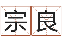郑宗良续命爱-免费五行起名