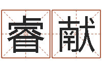 李睿献变运传-调理命运