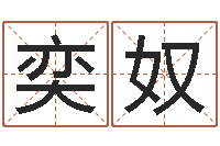 李奕奴命带飞煞-命格算命记怎么选诸葛亮