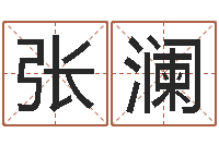 张澜生命学周公解梦命格大全-免费测公司名