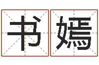 王书嫣命运堂天命圣君算命-宠物名字