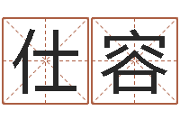 杜仕容就命网-周易免费八字算命