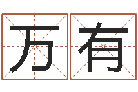 杨万有李居明虎年运程-邵老师车牌号码