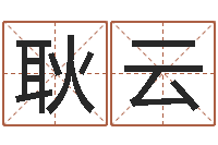 耿云算命生辰八字取名-五行对应的数字