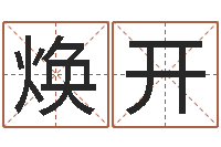 张焕开命格诸葛亮的故事-办公室风水东南