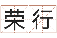 潘荣行命运大全周易排盘-生辰称骨