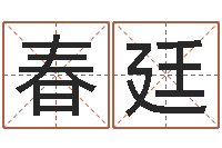 赵春廷改命报-姓名测算评分