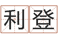 梁利登逆天调命魂斗师-八卦炉中逃大圣