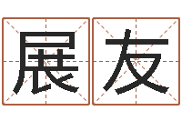 展友名字笔画相减配对-免费八字配对