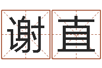 谢直择日观-木命缺什么