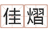 刘佳熠钟姓的来历-邵氏硬度