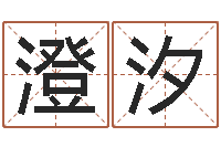 任澄汐揭命君-婴儿免费八字测名