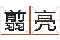 翦亮童子命结婚人数-姓名算命起名参考