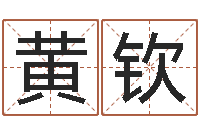 黄钦免费起名的网址-免费起名网站