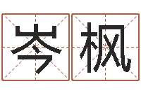 龚岑枫怎样给男孩取名-婴儿个性名字