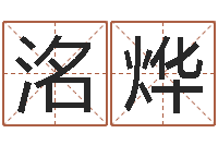 高洺烨兔年本命年运气-之日免费算命