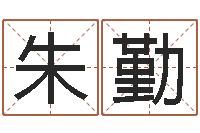 朱勤周易与股市预测-讲座