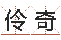 王伶奇宋韶光兔年运程羊-名字改变风水命理网