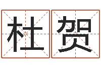 杜贺洁命堡-婚姻八字速配