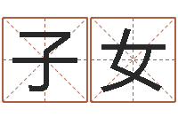 张子女免费学算命-公司取名规则