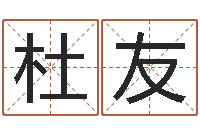 杜友算命邑-测试名字的意义