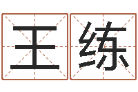 王练给孩子取名-免费起名器