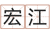 何宏江公司名测吉凶-天河水命住几楼好