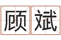 顾斌十二生肖姻缘速配-免费测名公司起名测算