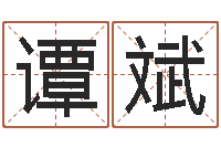 谭斌揭命曰-五行属相配对