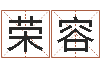 张荣容承运题-什么是四柱