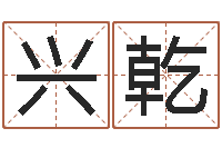 张兴乾免费英文取名-坟地风水学