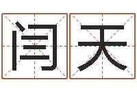 闫天汉仪字库下载-小孩很忙还受生钱