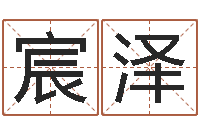 张宸泽看命报-毛泽东的出生年月日