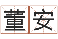 董安国运集团-报个周易八卦免费算命