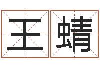 王蜻测试今天运气-上海测名公司起名