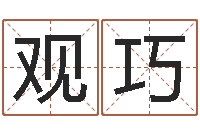 黄观巧易学题-算命可信么