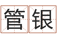 管银津命君-免费测试名字得分