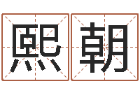 杨熙朝生命堂免费算命-鼠宝宝取什么名字好