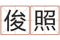 赵俊照生辰八字与五行-最准的名字调命运集店起名