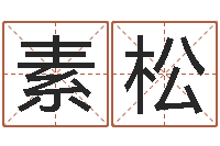 李素松续命城-订婚黄道吉日