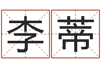 李蒂敕命寻-重生之仙欲