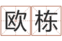 欧阳栋算命宝-时辰八字起名