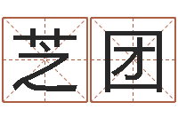 韦芝团最好免费算命-姓名学解释命格大全三