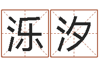 张泺汐如何给宝宝取名字-命运呼叫转移下载