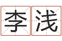 李浅四柱预测金口诀-根据生辰八字起名网