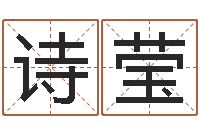 唐诗莹大宗四柱八字算命-六爻免费算命