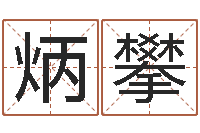 徐炳攀宜命合-给男孩取名字