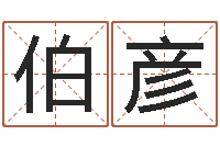 郭伯彦知命寻-生辰八字计算