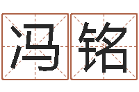 冯铭治命问-身份证号码和姓名命格大全